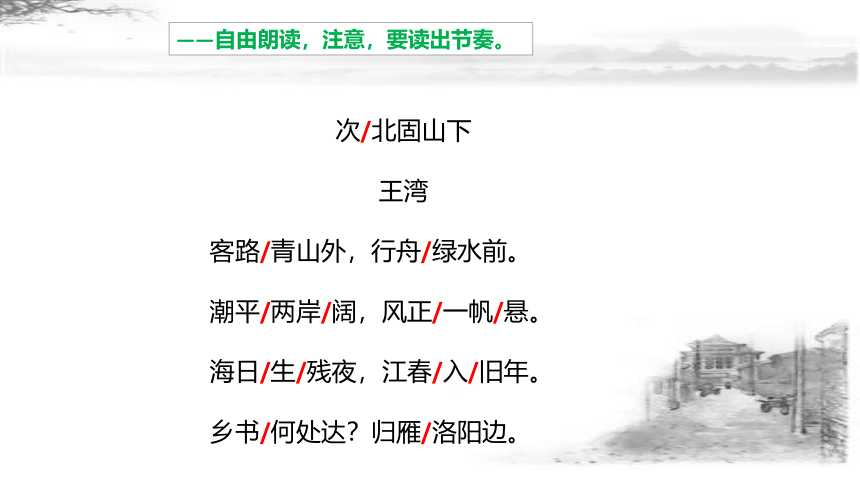 第4课《古代诗歌四首——次北固山下》课件（共35张PPT）2022—2023学年部编版语文七年级上册