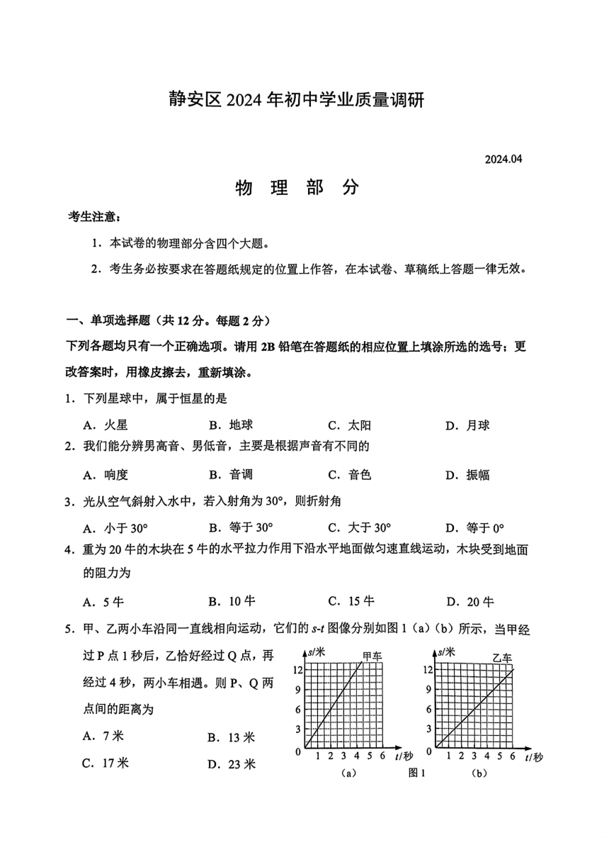 2024年上海市静安区初中学业质量调研（二模）统考物理试题（PDF版 无答案）