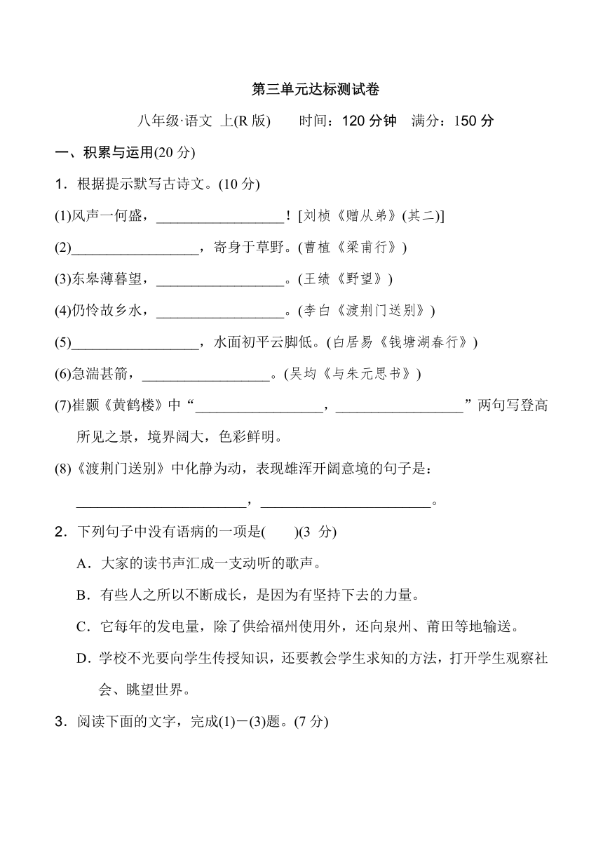 部编版八年级上册语文 第三单元 达标测试卷（Word版共16页，含答案）