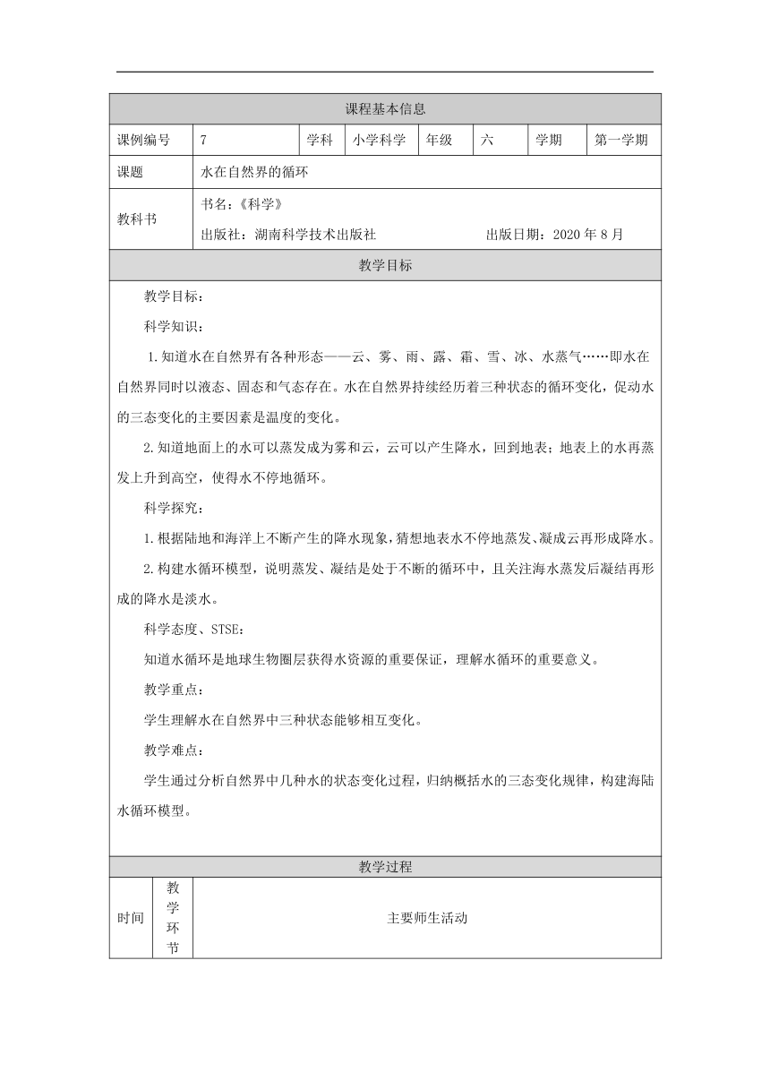 2.3 水在自然界的循环 教学设计