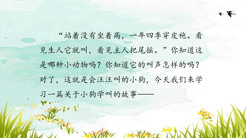 14 小狗学叫 课件(共23张PPT)