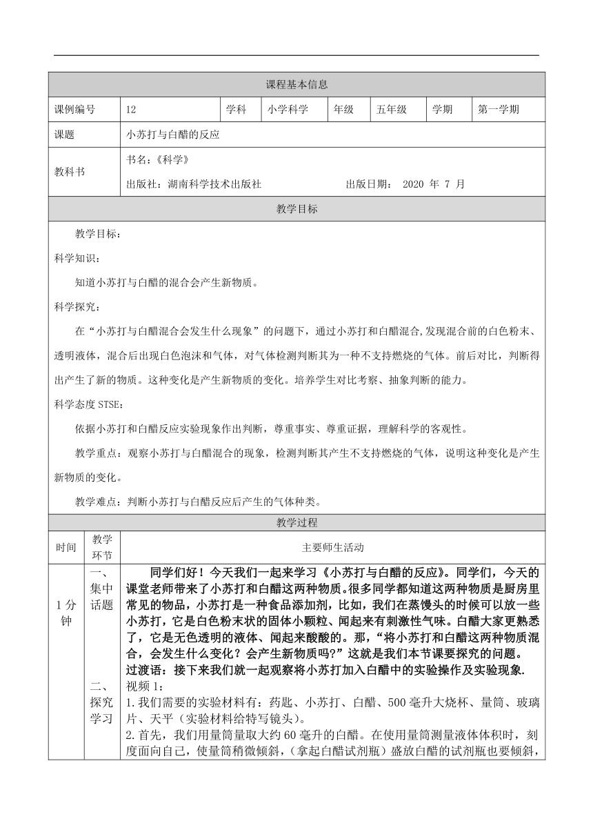 4.2 小苏打与白醋的反应 教学设计