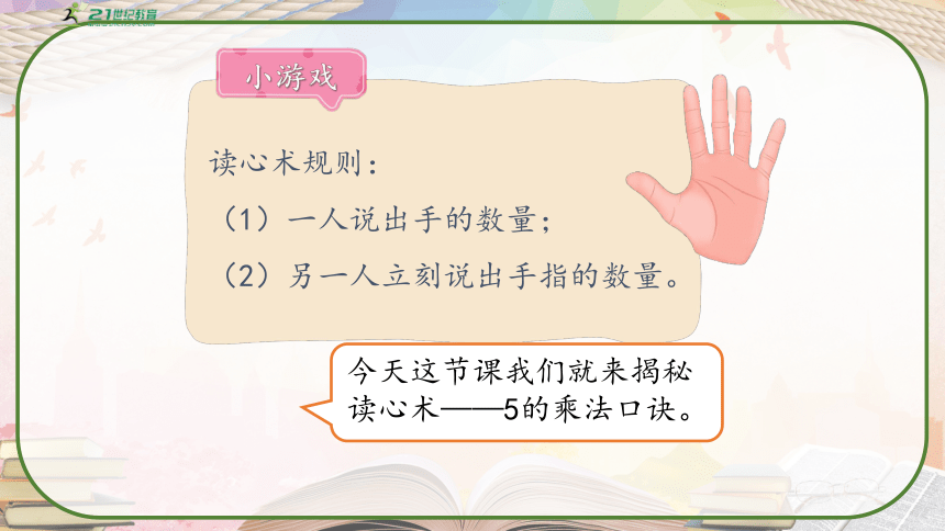 人教版二年级数学上册《5的乘法口诀》教学课件（共29张PPT）