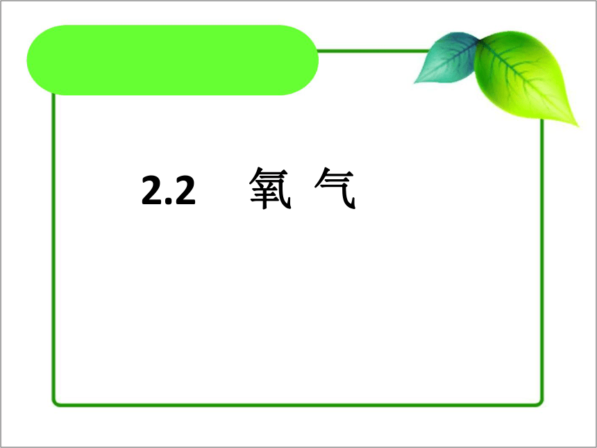 人教版（五四制）八年级全一册化学 第二单元 课题2 氧气（课件）（22张PPT）