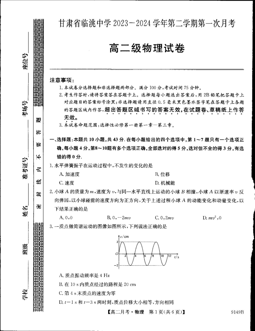 甘肃省定西市临洮中学2023-2024学年高二下学期第一次月考（3月）物理试题（PDF版无答案）