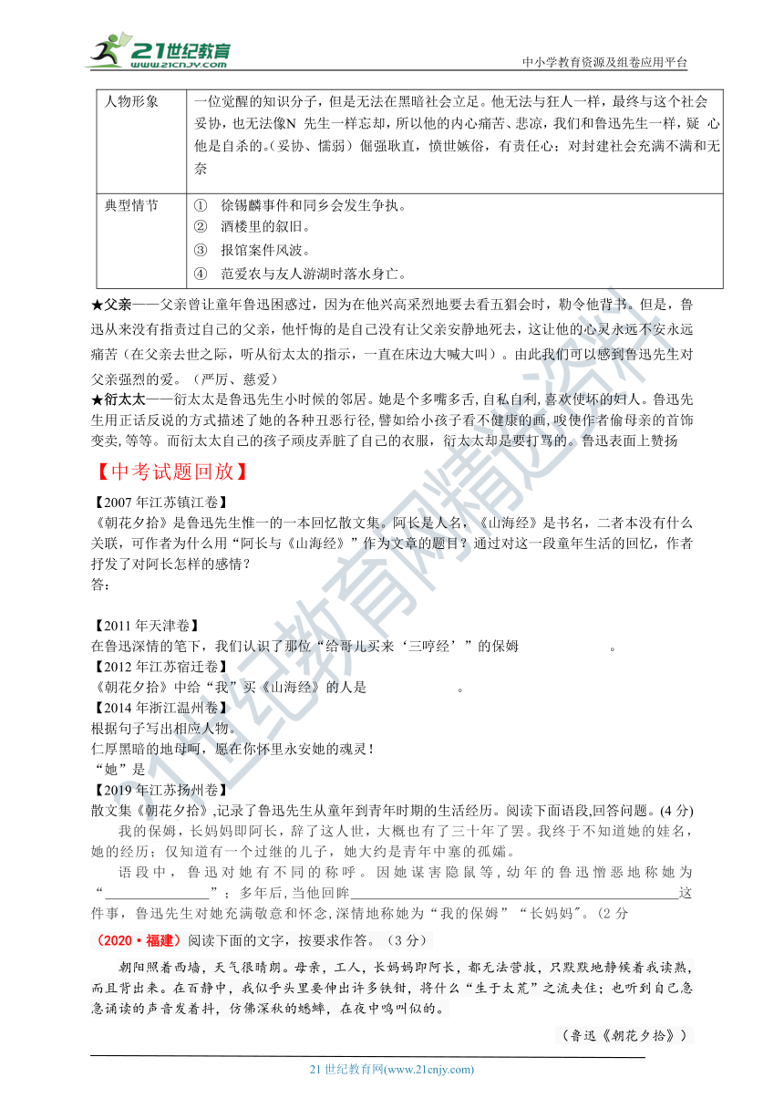 部编版十二部名著阅读人物系列专题复习《朝花夕拾》人物之长妈妈、藤野先生、范爱农 学案