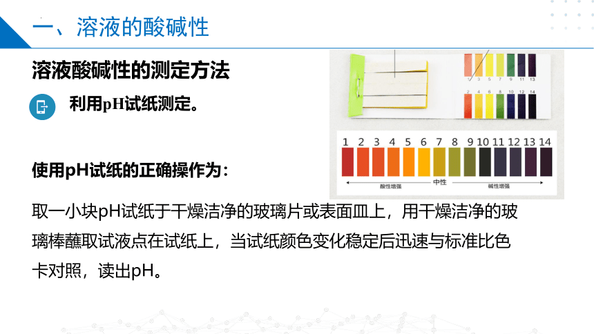 3.2.1溶液的酸碱性与pH（课件）高二化学（苏教版2019选择性必修第一册）（共30张ppt）