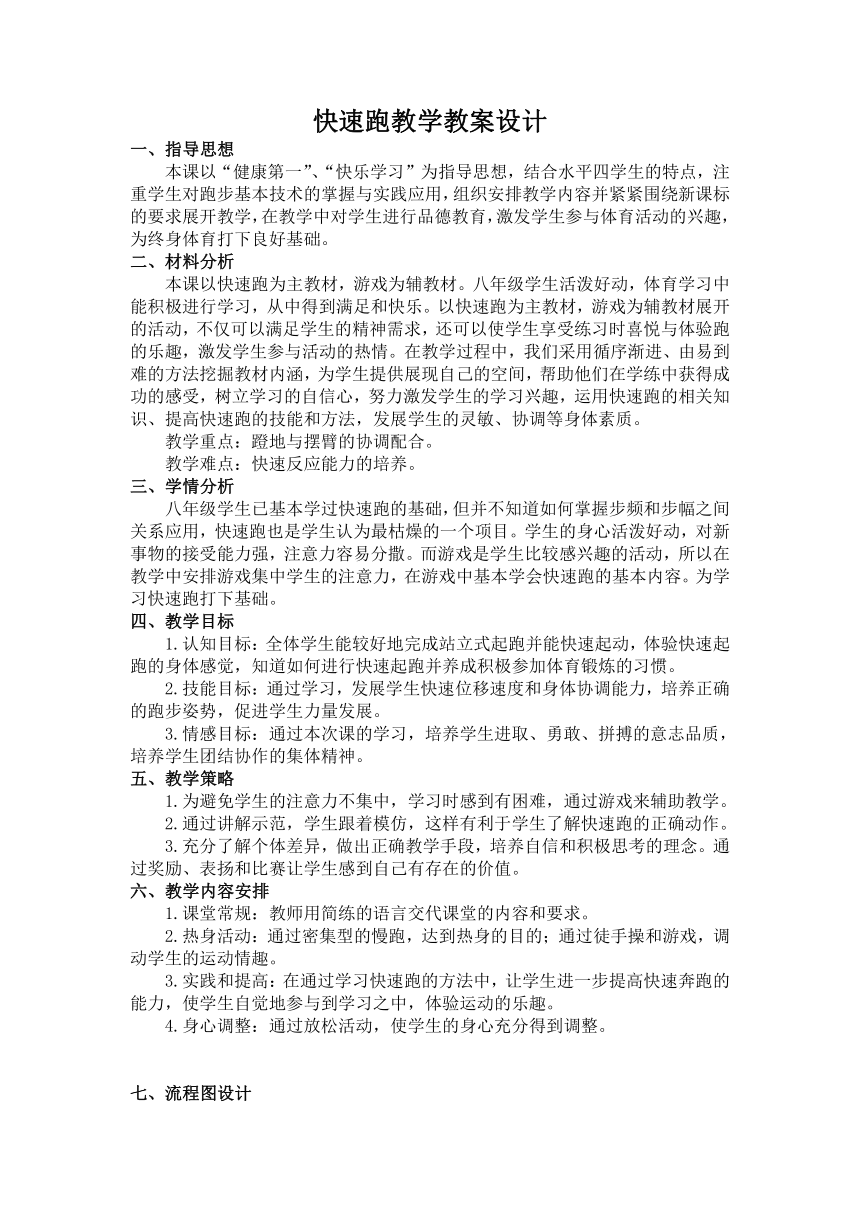 第二章　田径——快速跑　教案（表格式）　2022—2023学年人教版初中体育与健康八年级全一册　 (1)