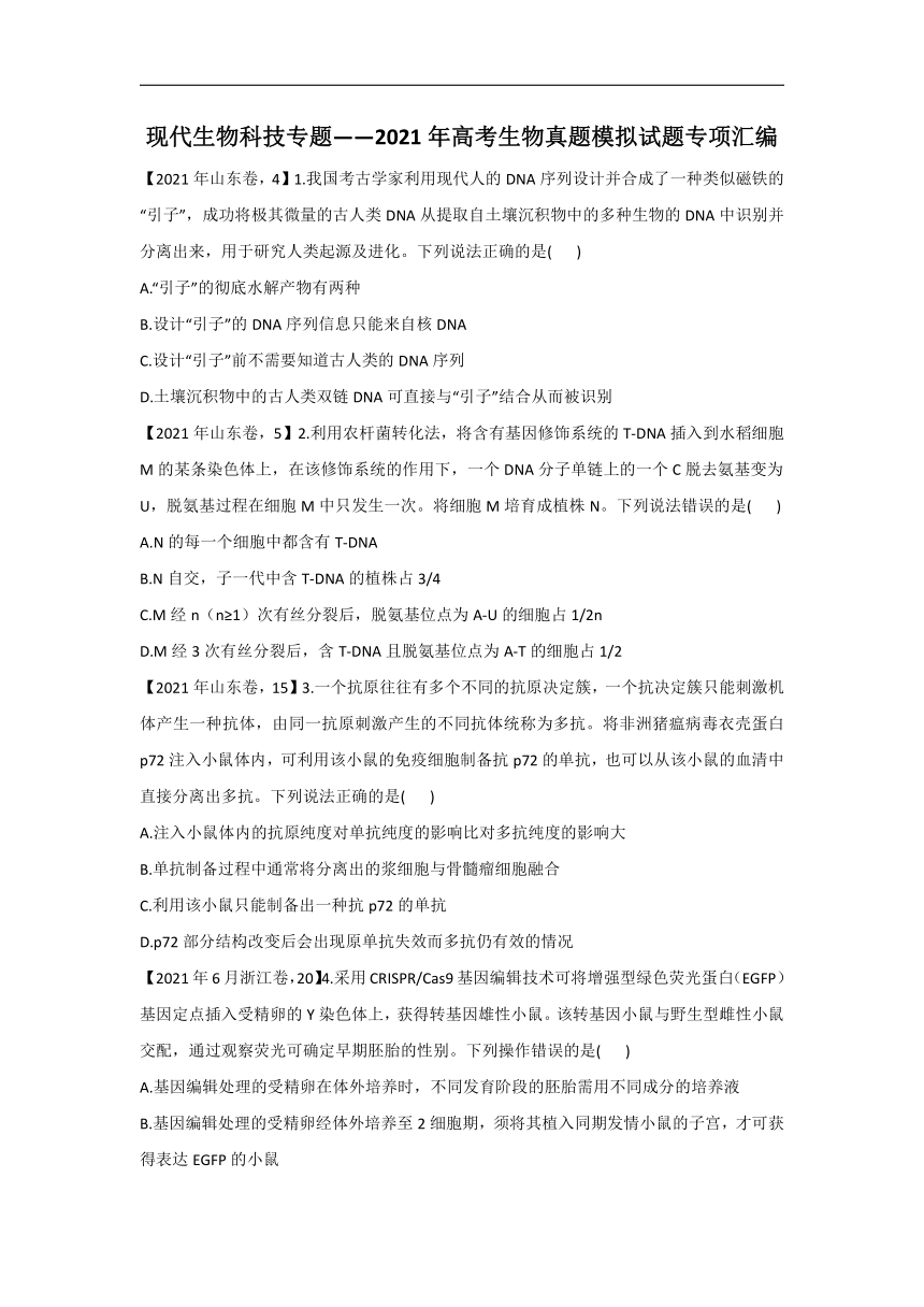 2021年高考生物真题模拟试题专项汇编现代生物科技专题（word版+答案）