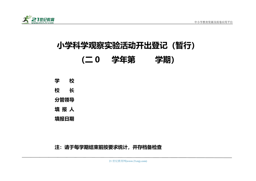 小学科学1至6年级实验活动开出登记本