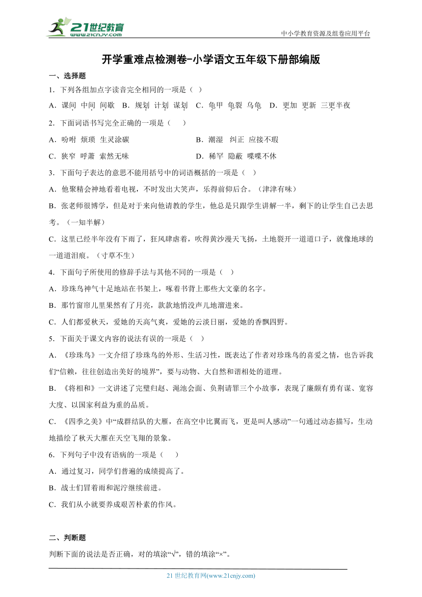 部编版小学语文五年级下册开学重难点检测卷（含答案）