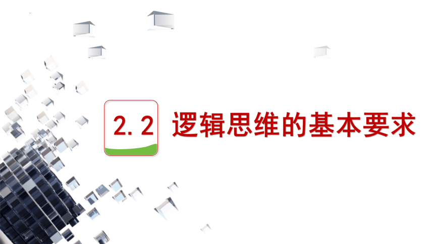 2.2逻辑思维的基本要求 课件