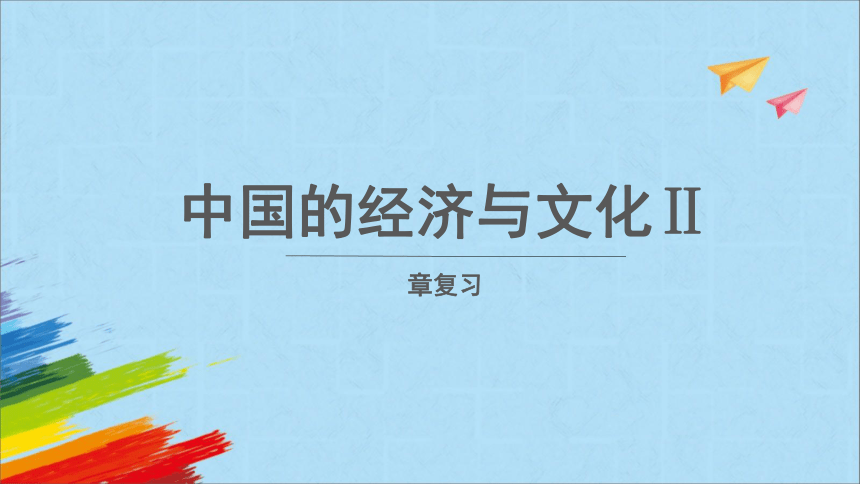 星球地图版八年级地理上册第四章《中国的经济与文化章复习》第2课时教学课件(共27张PPT)