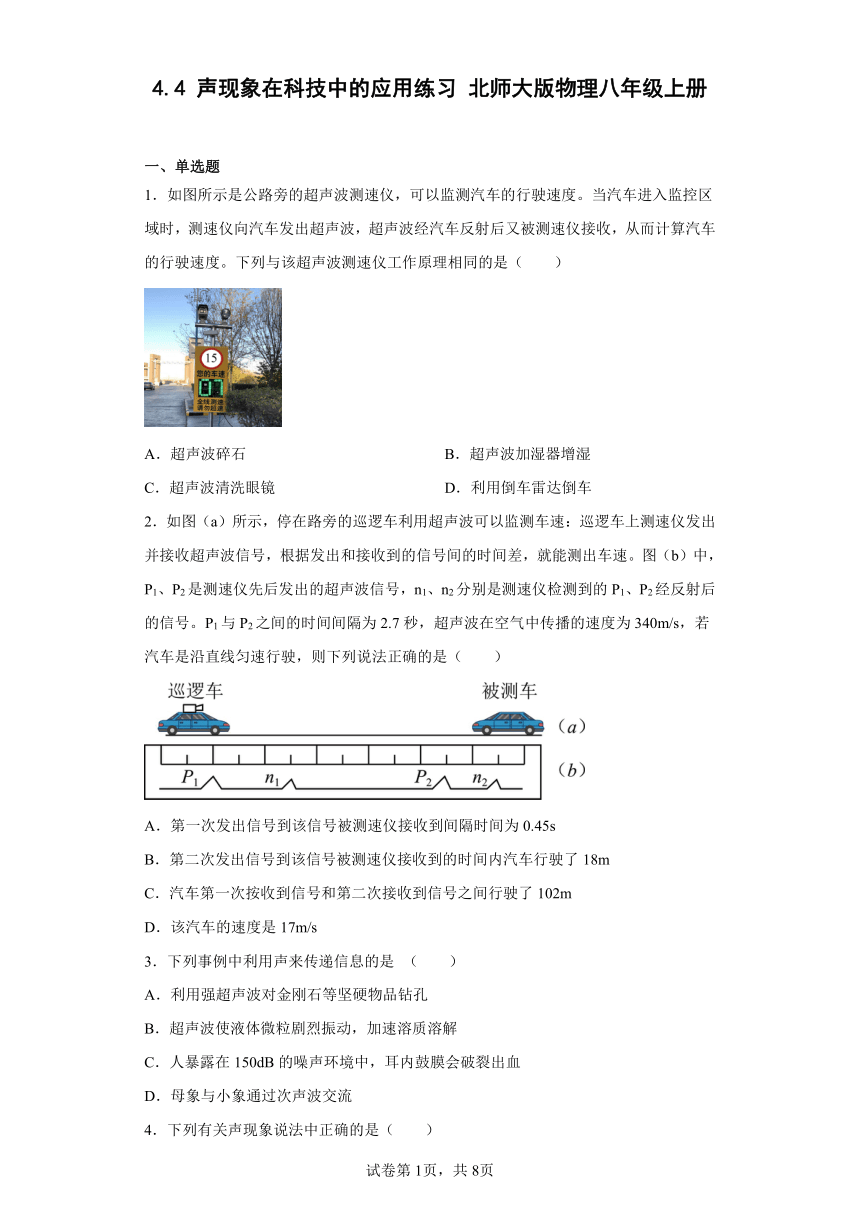 4.4 声现象在科技中的应用练习 北师大版物理八年级上册(含答案)