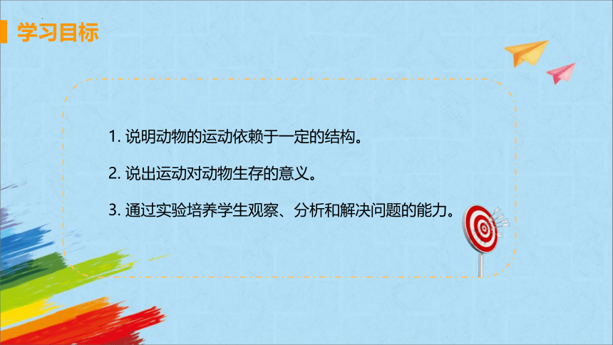 5.2.1动物的运动课(共34张PPT)件2022--2023学年人教版八年级生物上册