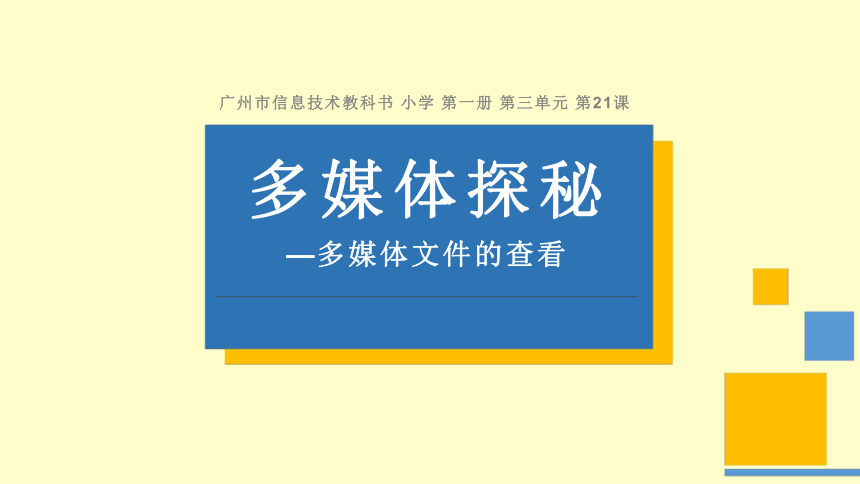 21 多媒体探秘一多媒体文件的查看 课件（14张PPT）