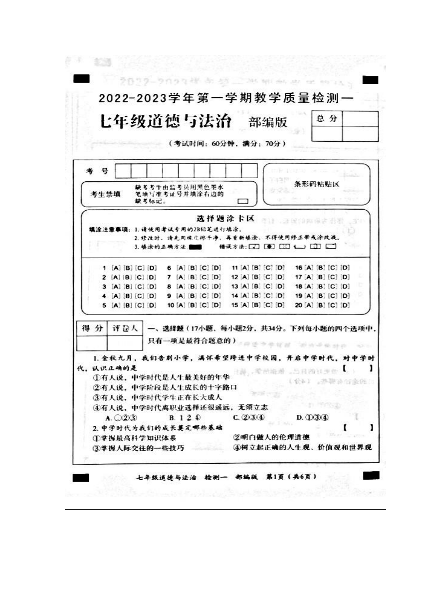 河南省濮阳市清丰县仙庄镇初级中学2022-2023学年七年级上学期第一次月考道德与法治试卷（扫描版含答案）