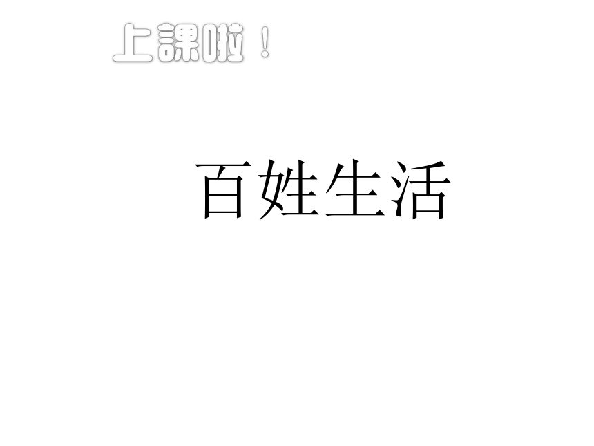 五年级下册美术 课外拓展:百姓生活 课件 (14张PPT)