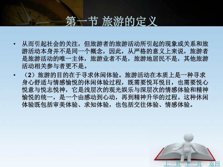 第二章 旅游的本体观 课件(共54张PPT)- 《旅游学》同步教学（北京理工版）