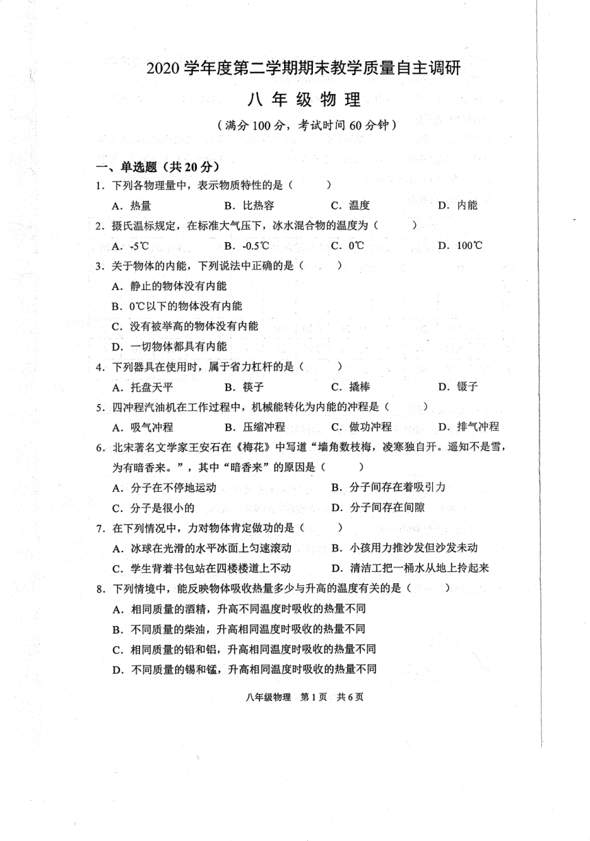 上海市浦东新区南片十五校联合体2020-2021学年下学期期末教学质量自主调研八年级物理试卷（图片版含答案）
