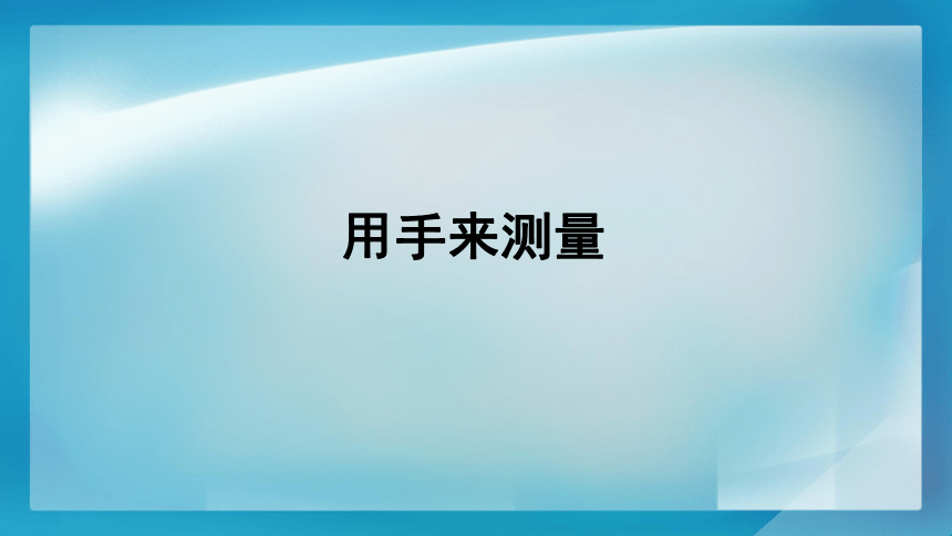 教科版（2017秋）一年级上册科学课件-2.3 用手来测量 （课件14ppt）