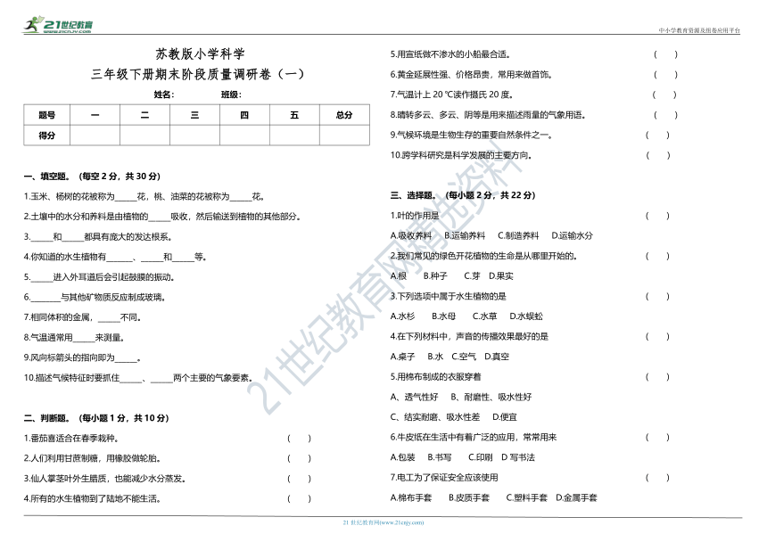 苏教版小学科学三年级下册期末阶段质量调研卷（一）（含答案）