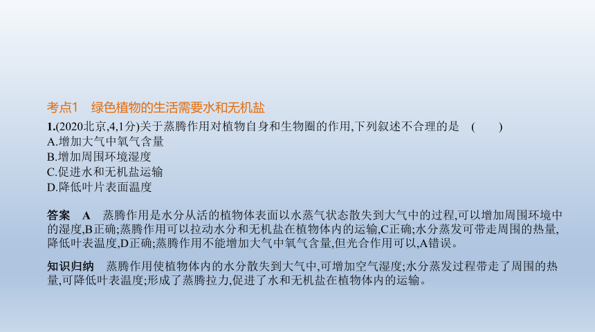 2023年中考生物复习专题★★　绿色植物的三大作用(共142张PPT)