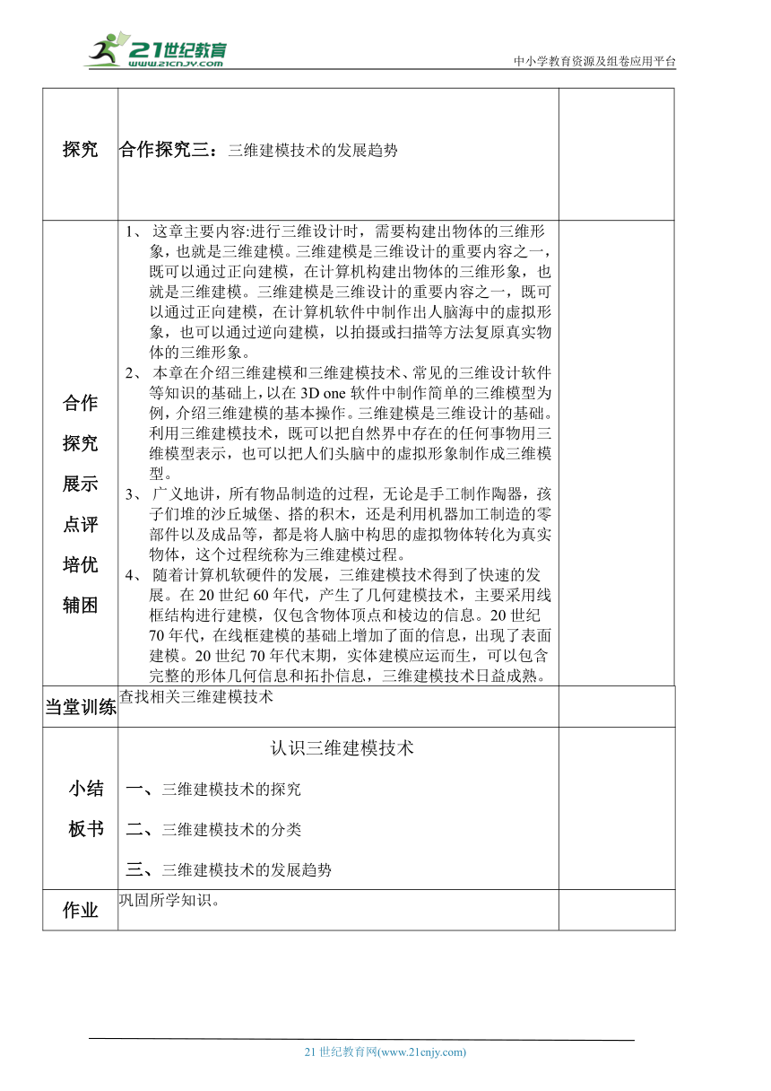 人教版2021八年级信息技术下册第二章活动1：认识三维建模技术