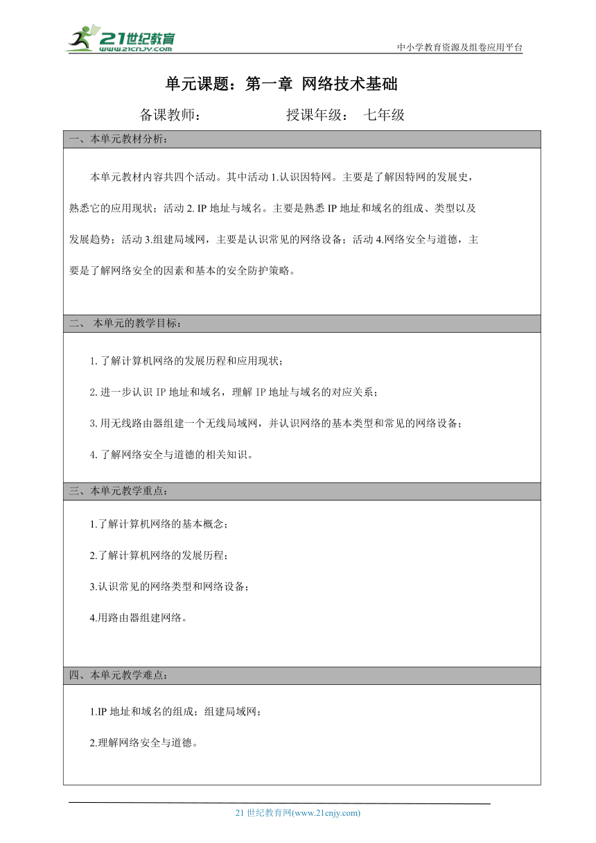 第一章 网络技术基础  教材分析