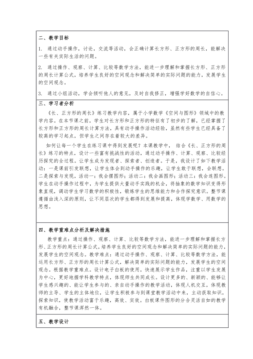 三年级上册数学教案 6.2 长方形和正方形的周长 北京版（表格式）