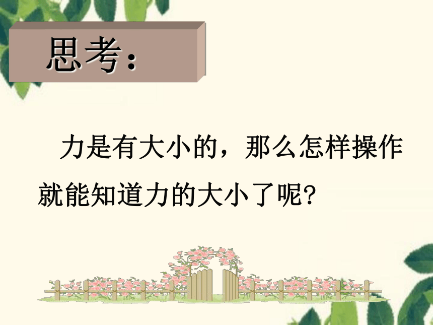 粤沪版物理八年级下册 6.2 怎样测量和表示力 课件(共39张PPT)