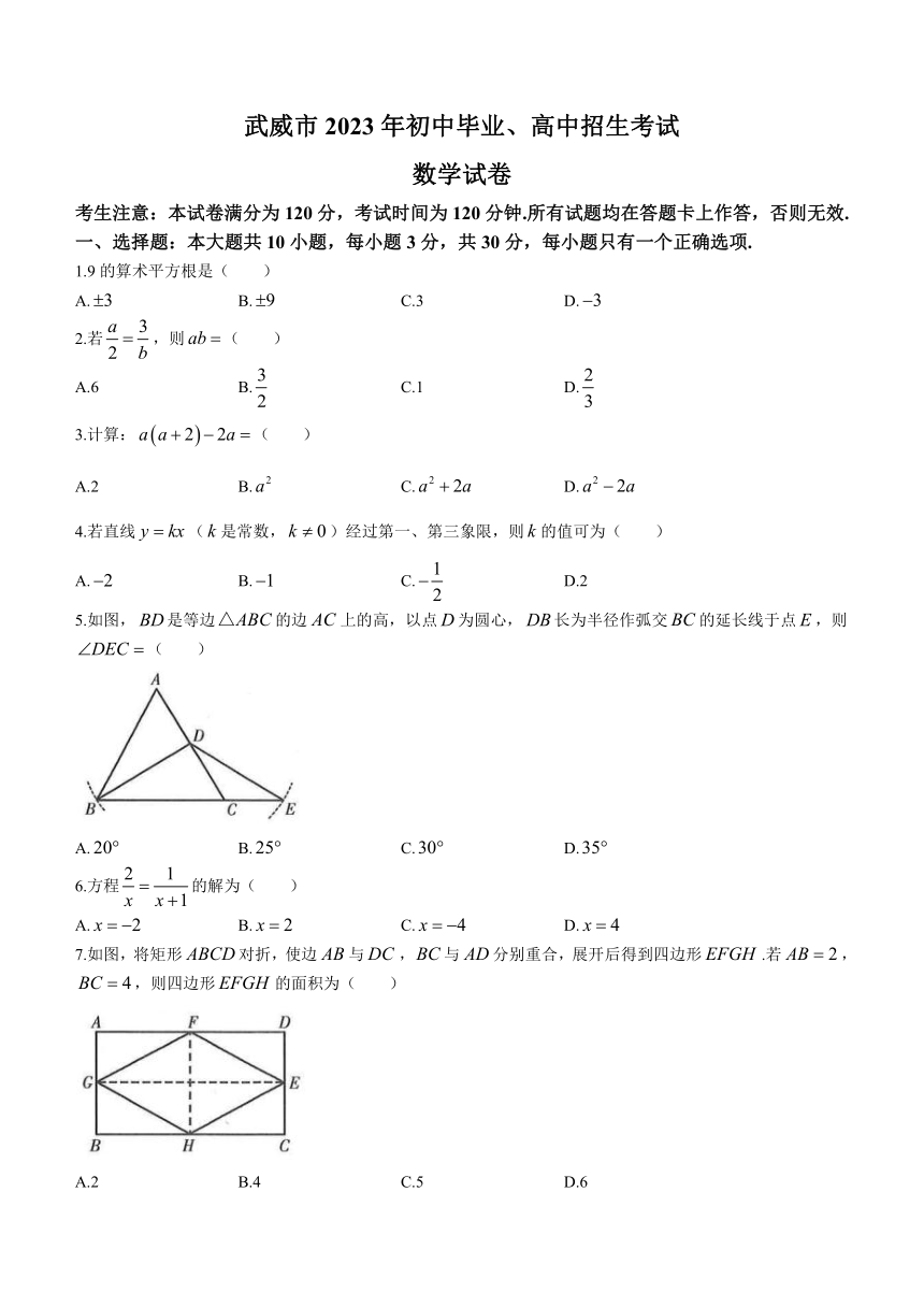 2023年甘肃省武威市数学中考真题（含答案）