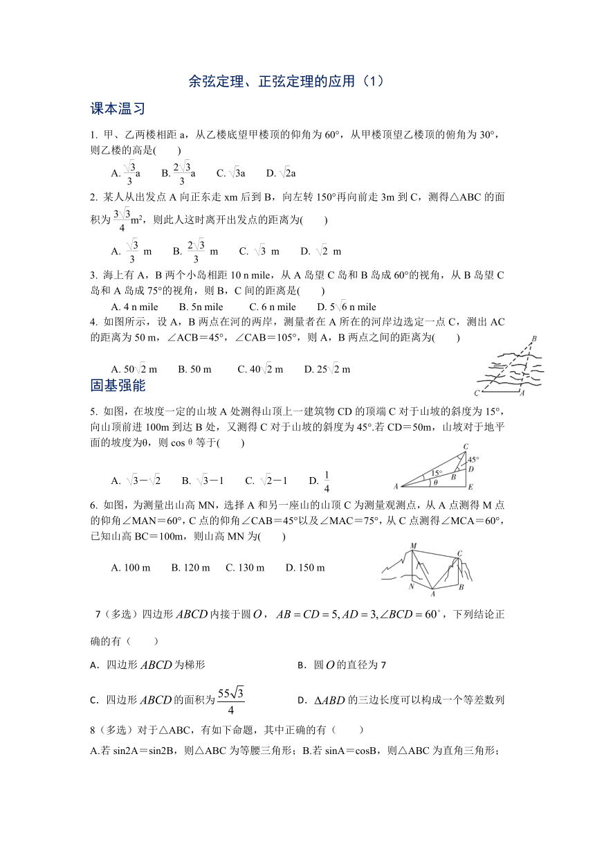 11.3余弦定理、正弦定理的应用（1）同步练习-2020-2021学年高一下学期数学苏教版(2019)必修第二册（Word含答案解析）