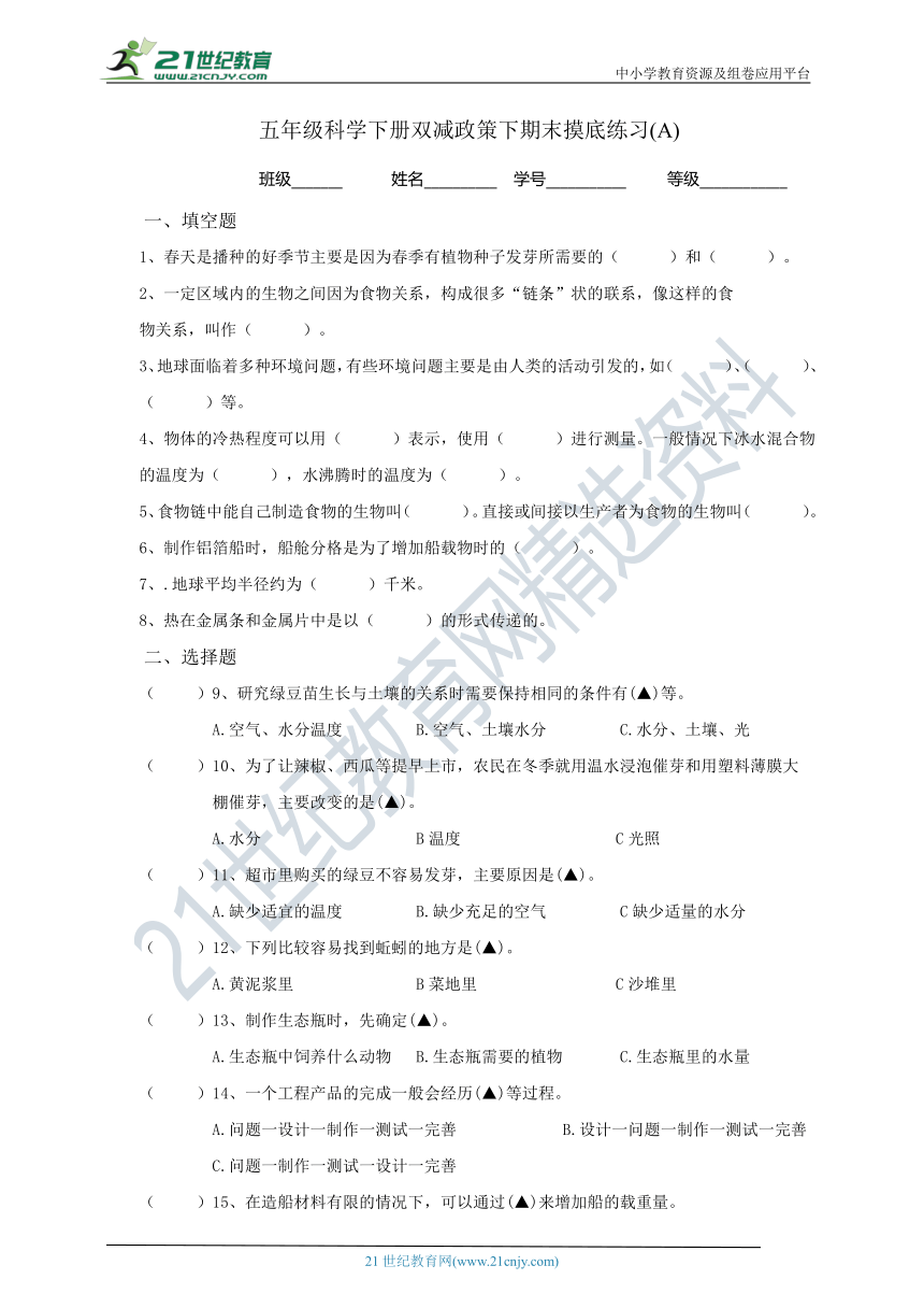 教科版（2017秋）五年级科学下册双减政策下期末摸底练习A(含答案）