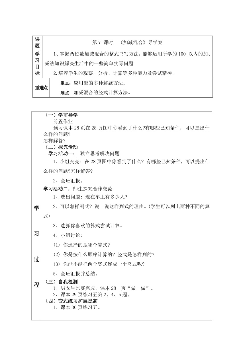 人教版小学数学二年级上册导学案第二单元 第7课时  加减混合