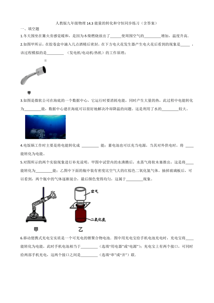 人教版九年级物理14.3能量的转化和守恒同步练习（含答案）