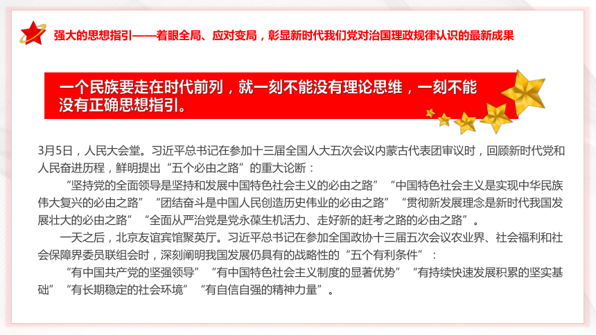 学习总书记2022年全国两会重要讲话精神------沿着必由之路夺取新的更大胜利 课件(共32张PPT)