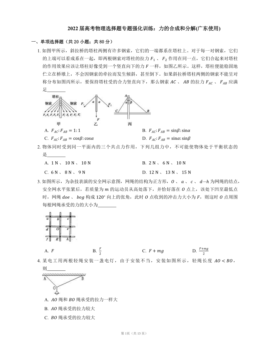 2022届高考物理选择题专题强化训练：力的合成和分解(广东使用word版含答案)