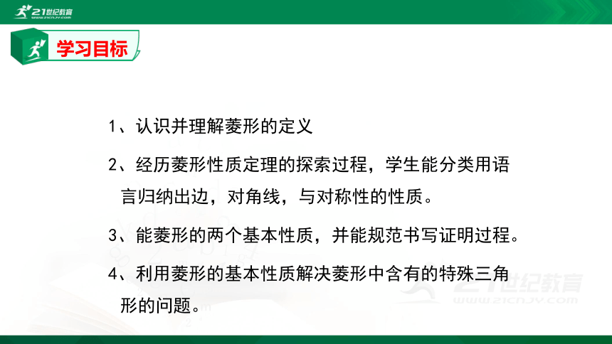 1.1.1 菱形的性质与判定1  课件（共30张PPT）