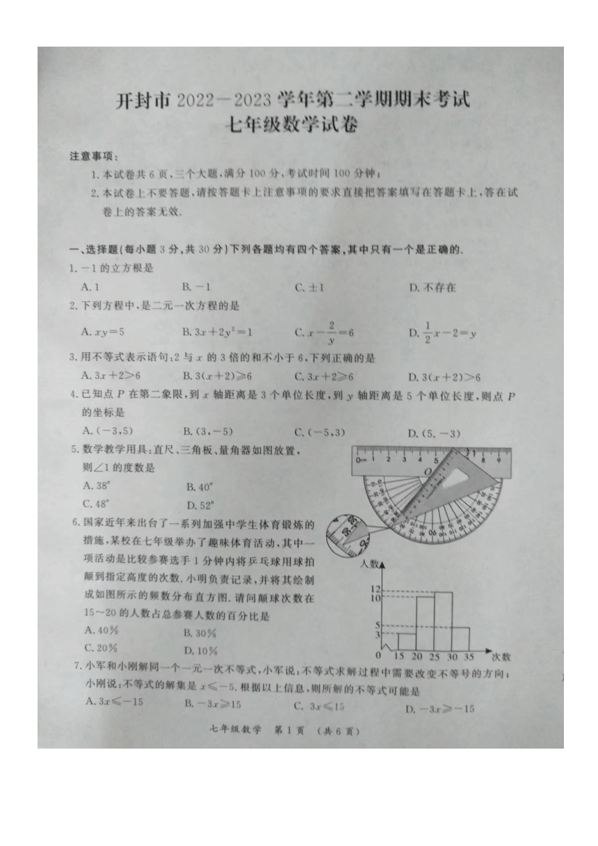 河南省开封市2022-2023学年下学期期末考试七年级数学试卷（图片版，无答案）