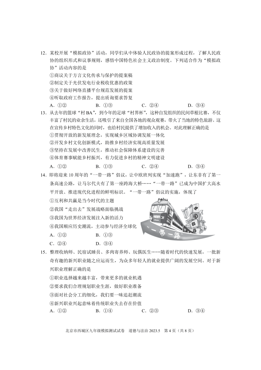 2023年北京市西城区九年级二模道德与法治试卷 （PDF版，含答案）