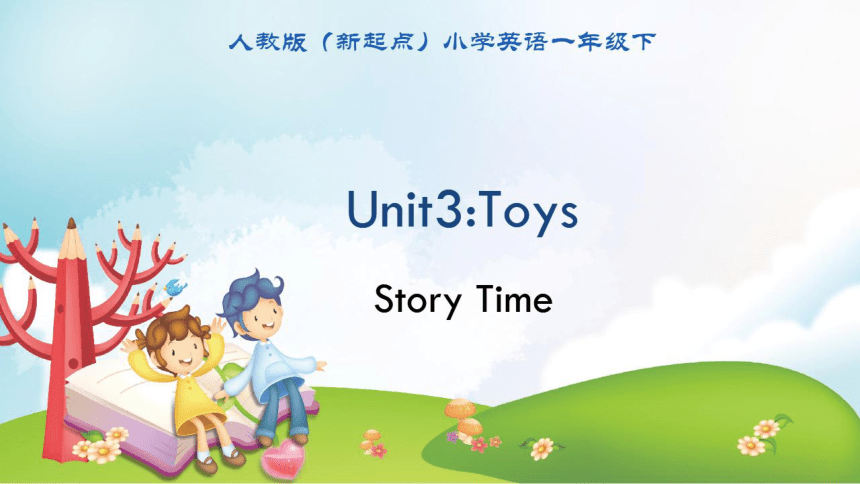 人教新起点一年级下册 Unit3 Toys Story Time 同步培优课件（希沃版+图片版PPT)