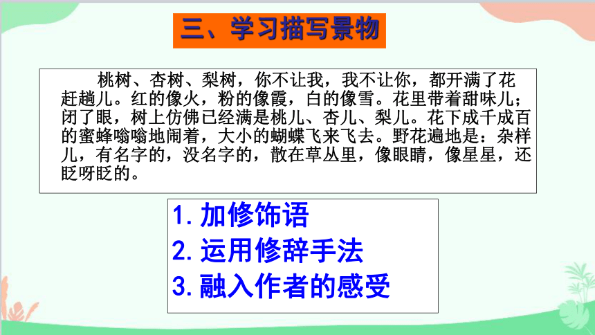 学习景物描写课件(共40张PPT) 部编版八年级上册第三单元