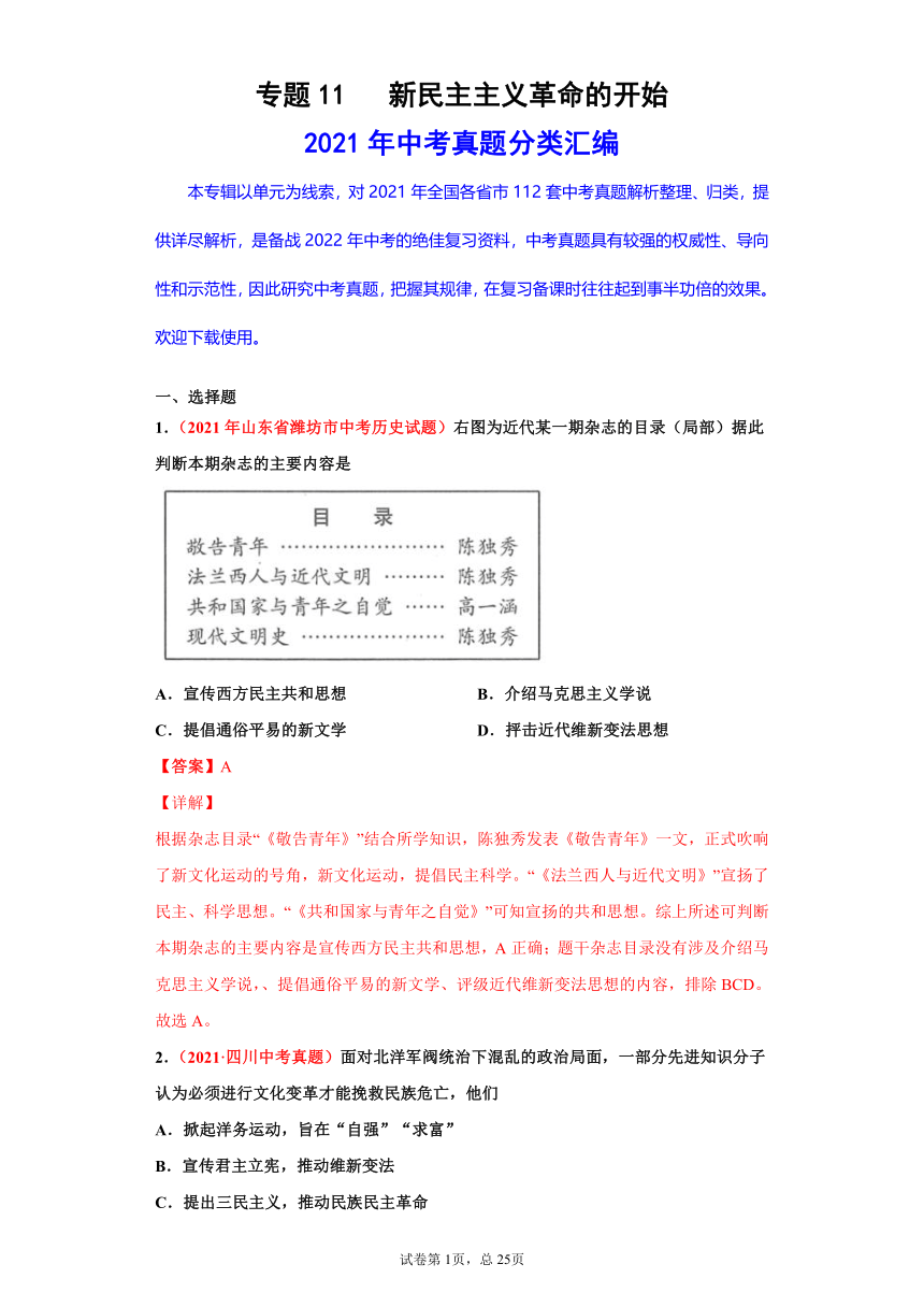 专题11   新民主主义革命的开始——2021年中考历史真题分项汇编（全国通用）