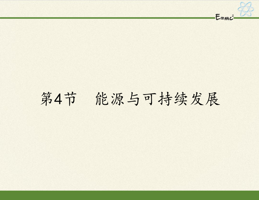 人教版九年级全一册 物理 课件 22.4能源与可持续发展  24张PPT