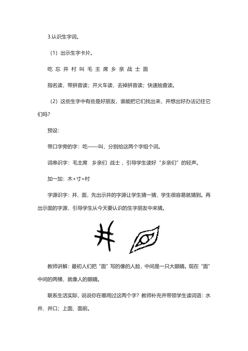 1.《吃水不忘挖井人》  教学设计（2课时）