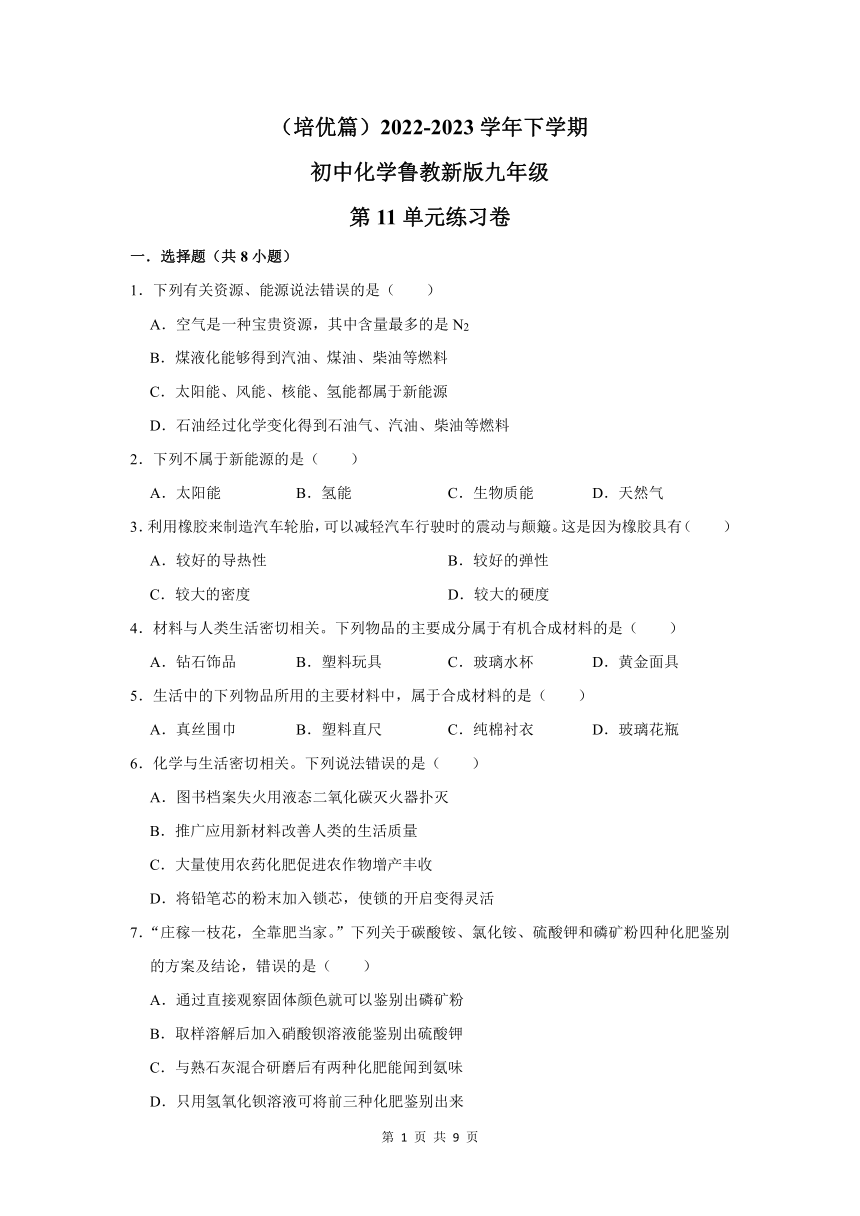 （培优篇）2022-2023学年下学期初中化学鲁教版九年级第11单元练习卷（含解析）