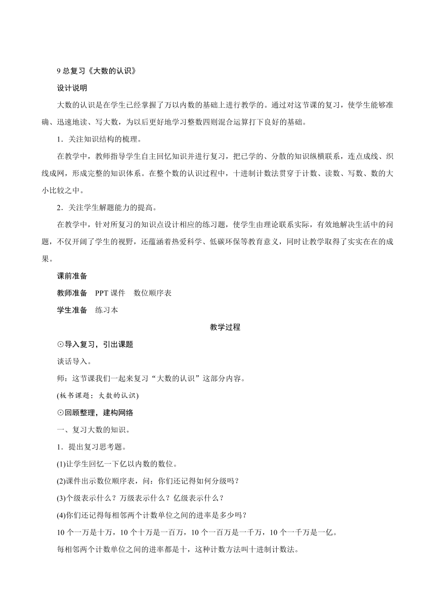 人教版四年级数学上册9总复习《大数的认识》教案