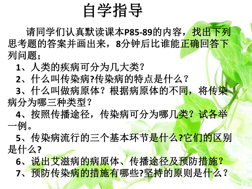 苏教版八年级下册生物 25.1传染病 课件（共41张PPT）