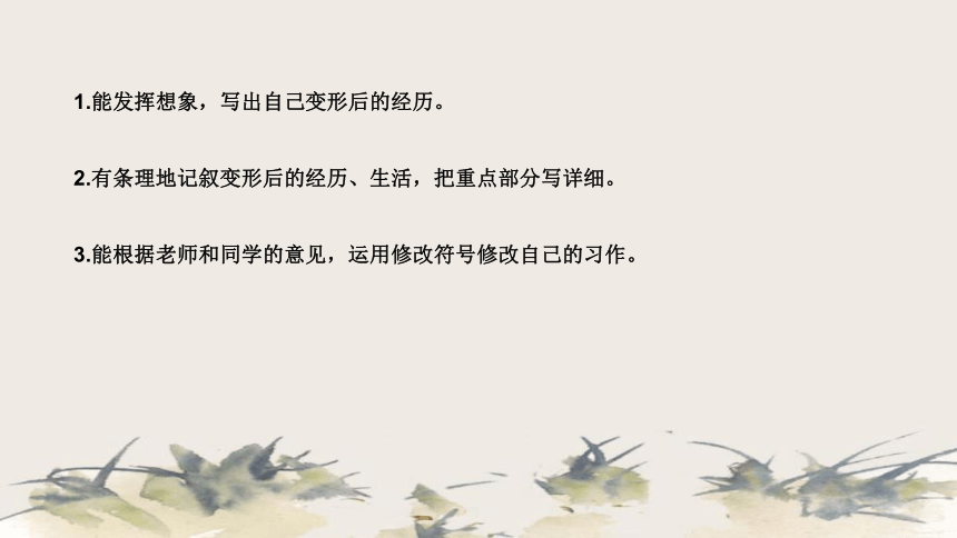 部编版小学六年级语文上册《习作：变形记》（课件）》说课课件（含教学反思）(共22张PPT)